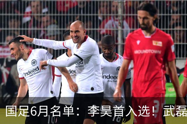 国足6月名单：李昊首入选！武磊、蒋光太、戴伟浚回归 王钰栋在列