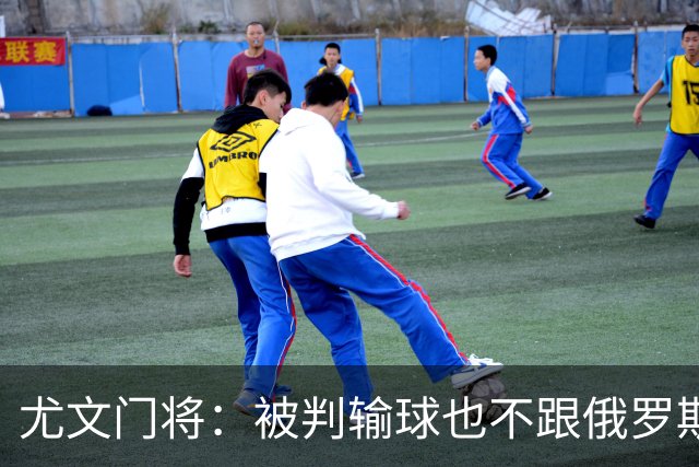 尤文门将：被判输球也不跟俄罗斯踢 FIFA该禁赛他们