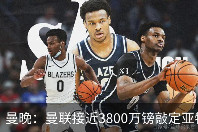 曼晚：曼联接近3800万镑敲定亚特兰大中场埃德森，完成今夏首签